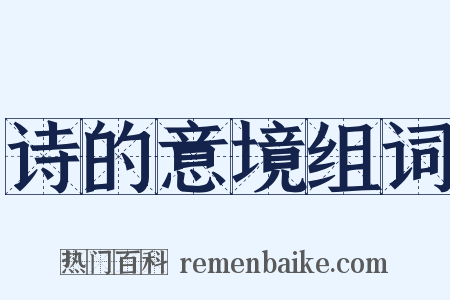 诗的意境组词是什么意思的图片